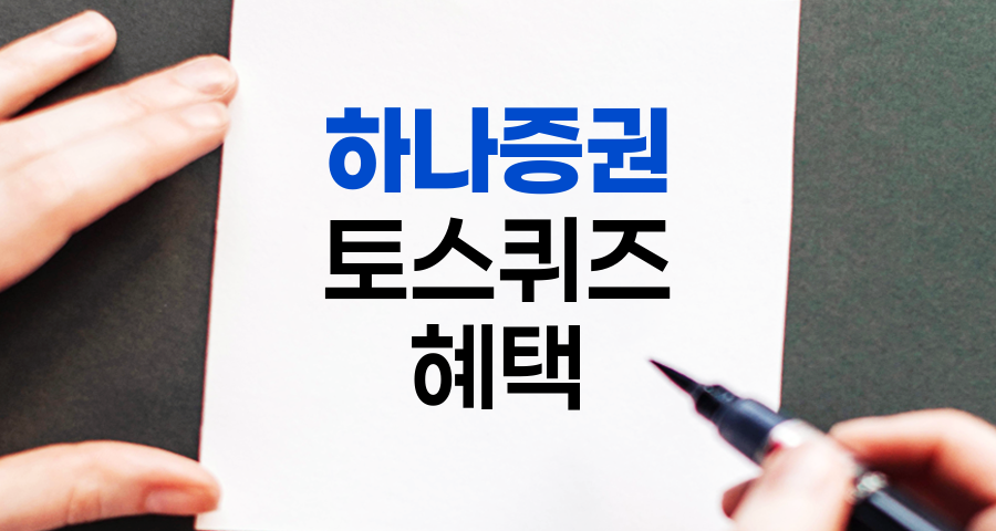 하나증권 토스퀴즈 혜택 총정리, 참여방법, 꿀팁, 추가 혜택까지!