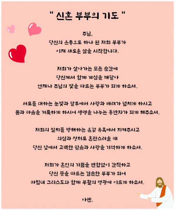 신혼부부의 기도