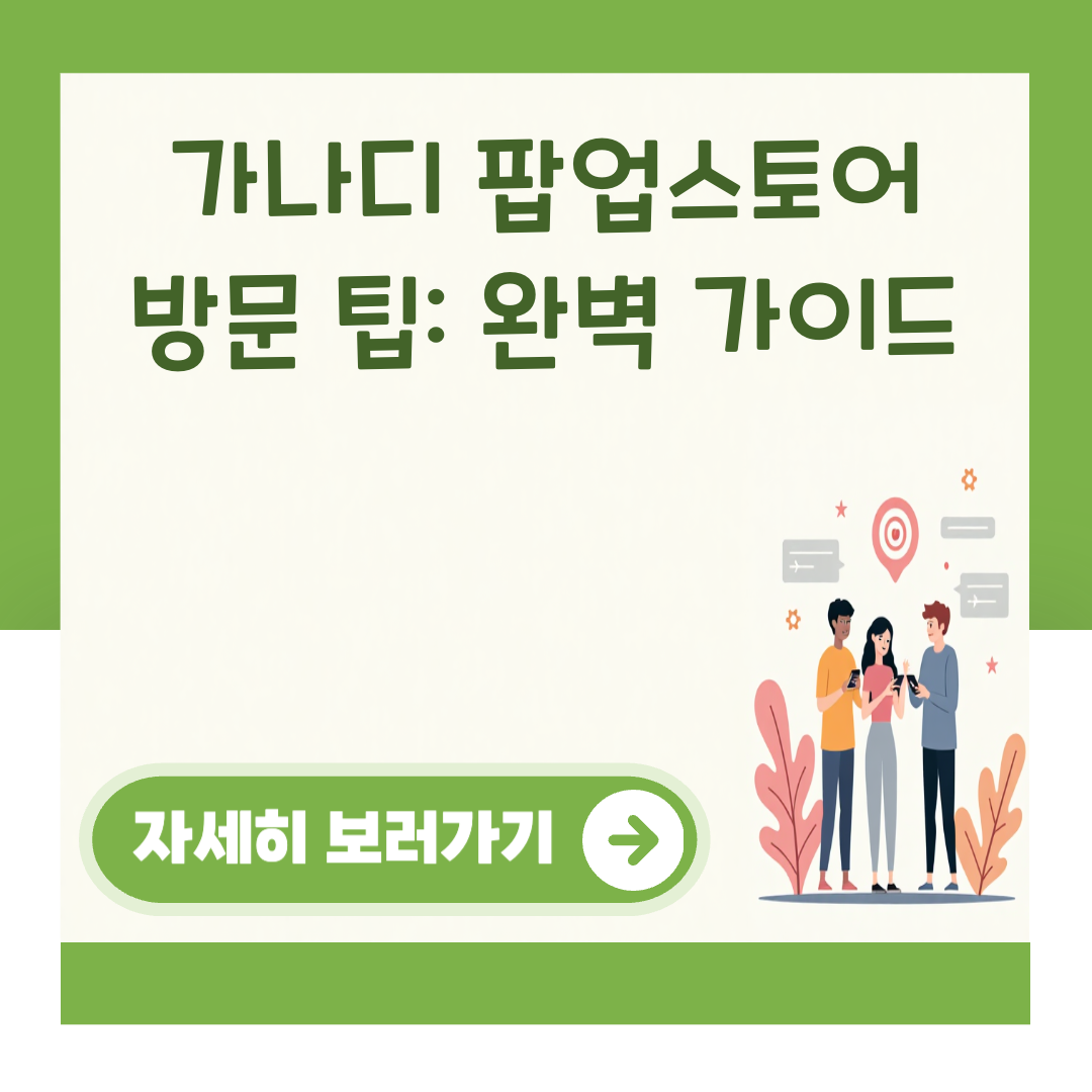 가나디 팝업스토어 방문 팁: 완벽 가이드 대표 이미지