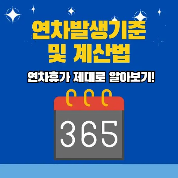 연차발생기준 및 계산법 총정리