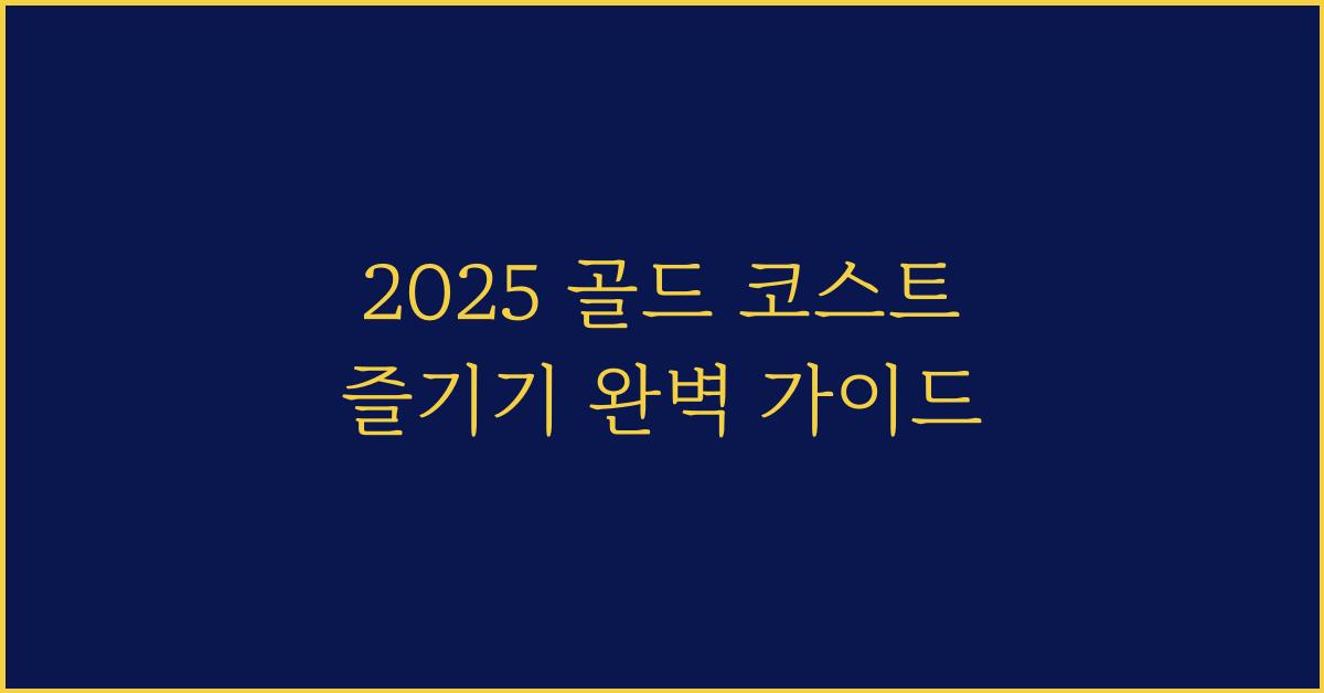 2025 골드 코스트 즐기기