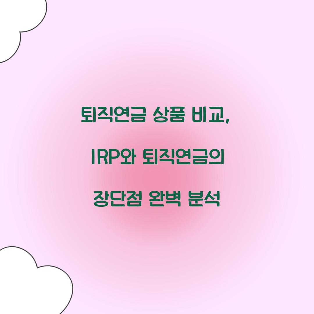 퇴직연금 상품 비교