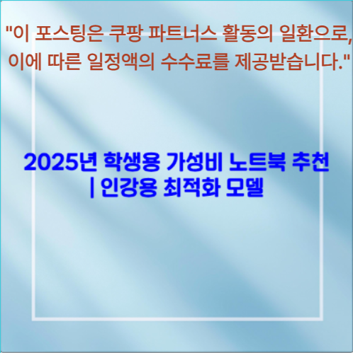 2025년 학생용 가성비 노트북 추천
