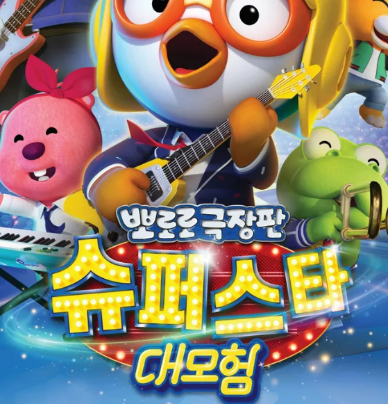 뽀로로