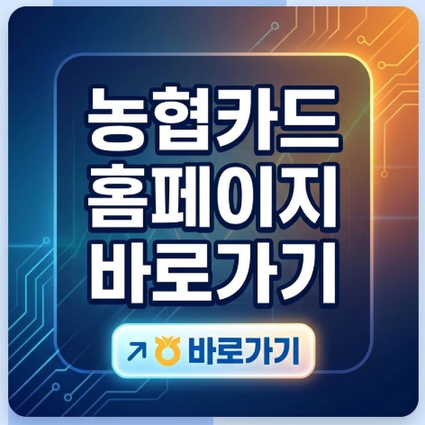 농협카드-홈페이지-바로가기