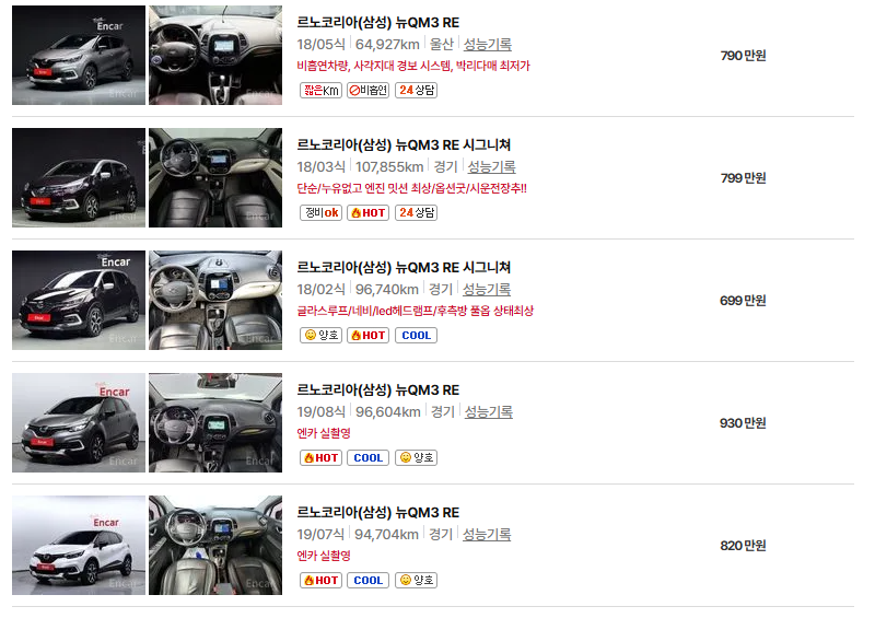 르노코리아 QM3 중고차 가격 시세표 유지비