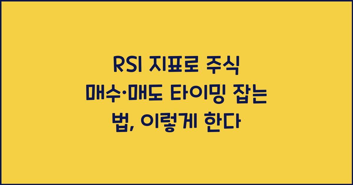 RSI 지표로 주식 매수·매도 타이밍 잡는 법