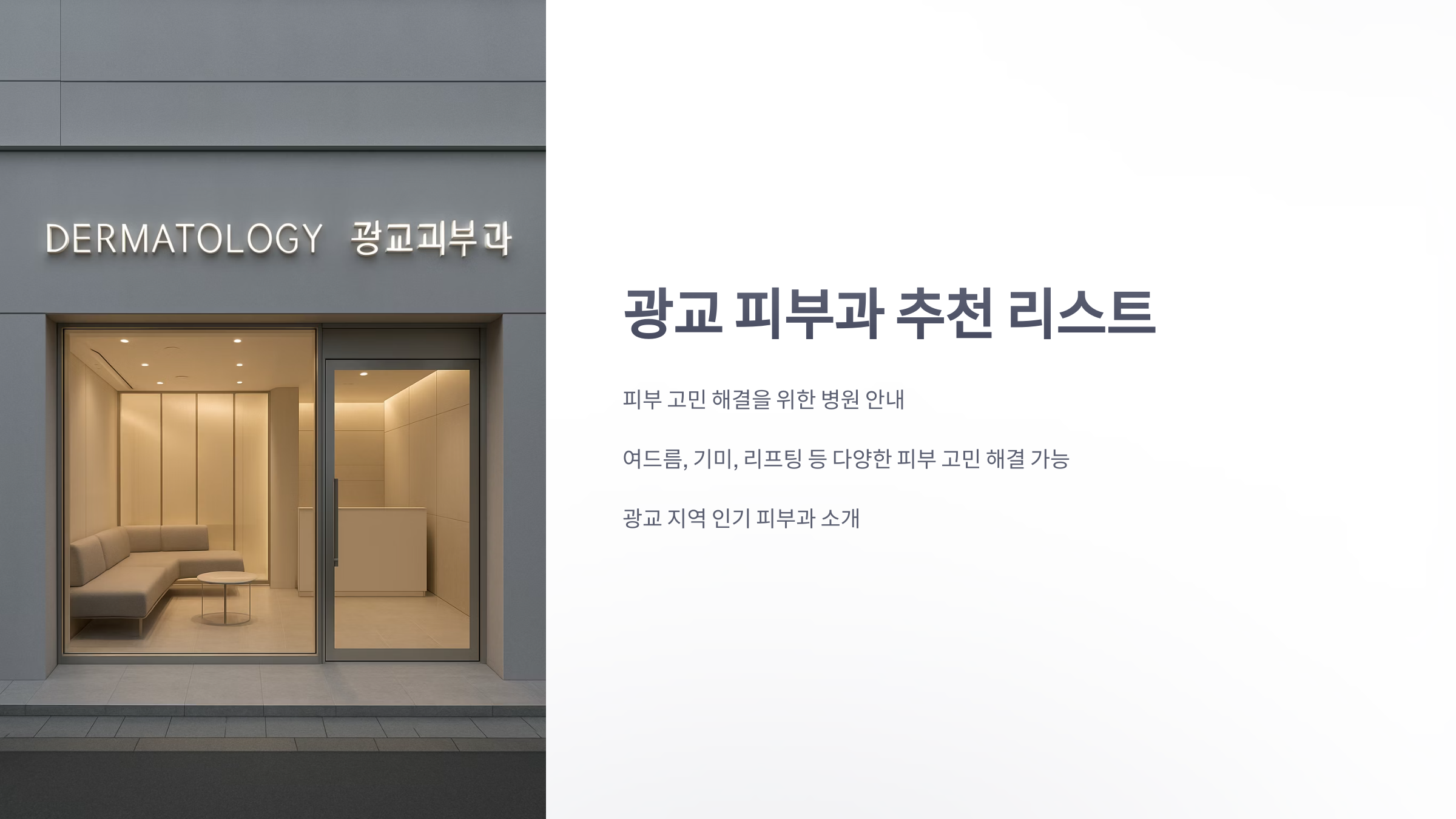광교-피부과-1