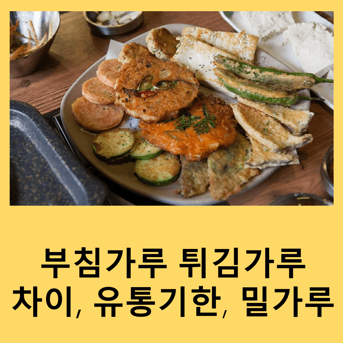부침가루