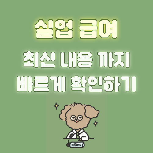 실업급여