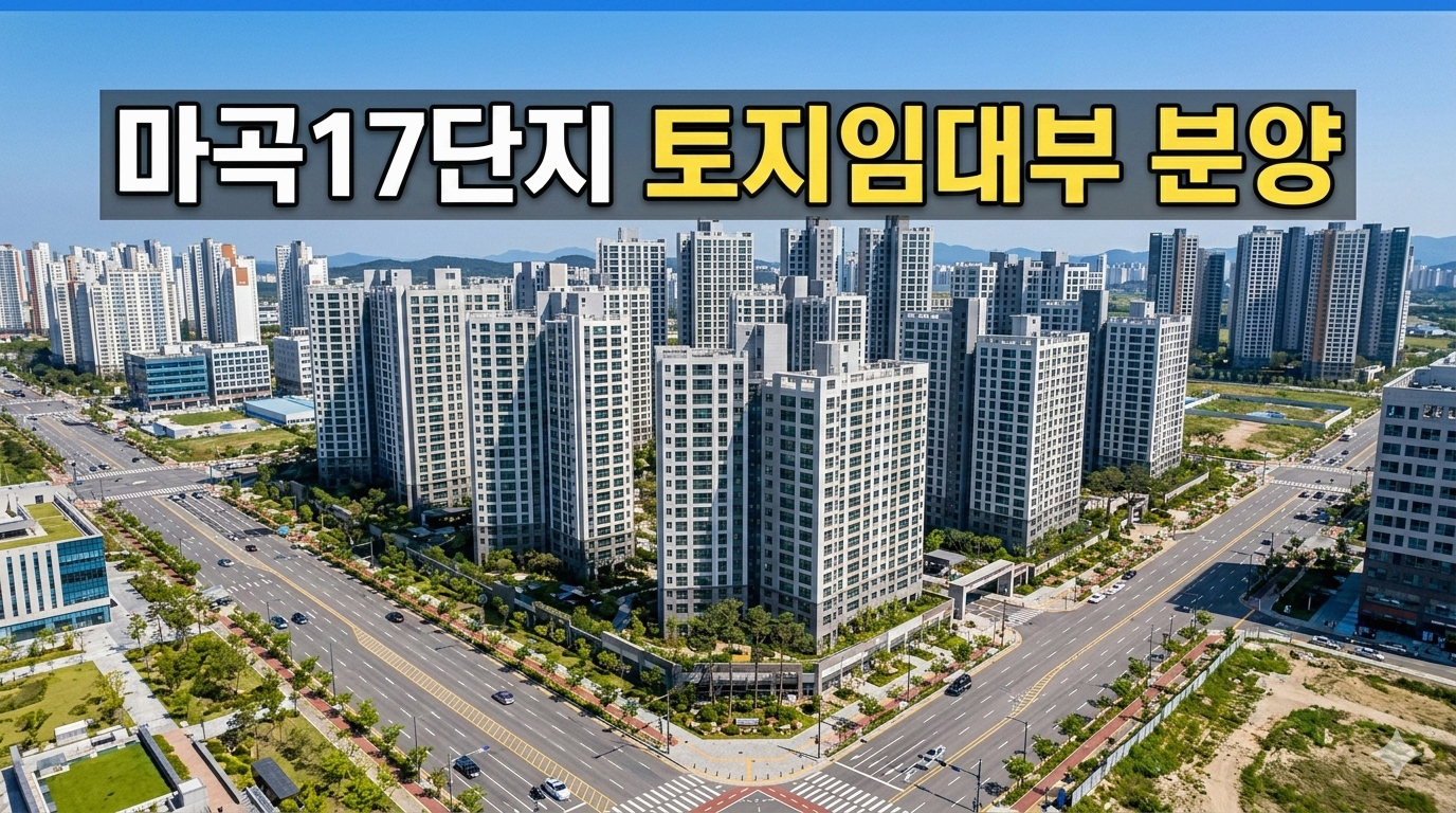 3억대로 서울 입성? SH 마곡17단지 토지임대부 분양 완전 분석 [2026 본청약]