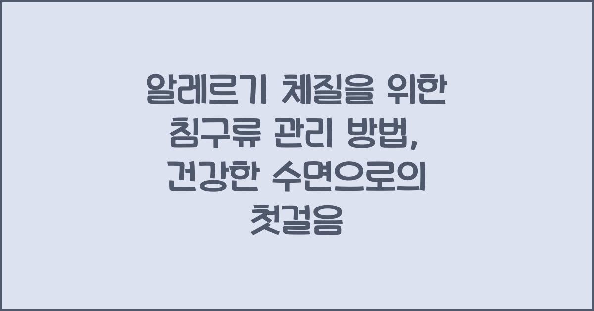 알레르기 체질을 위한 침구류 관리 방법