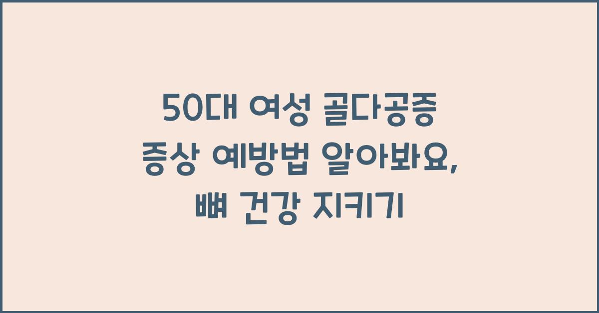50대 여성 골다공증 증상 예방법 알아봐요