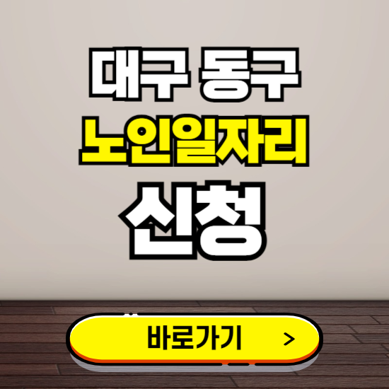대구 동구 노인 일자리 알바 신청하기 ❘ 60대 70대 공공근로 신청방법