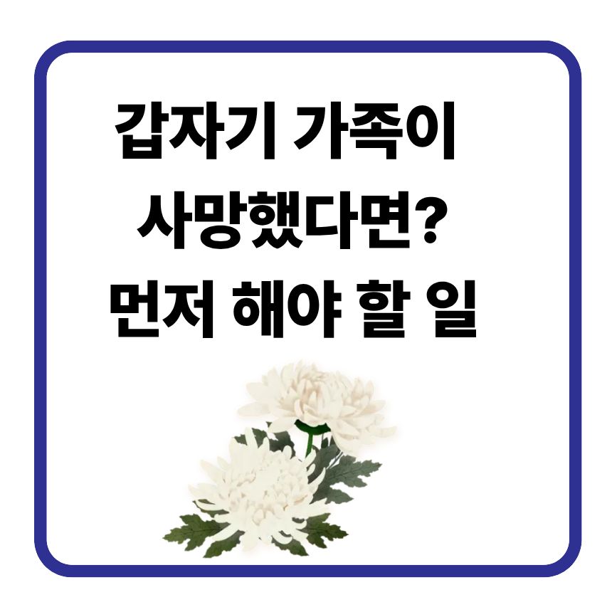 상속 포기 vs 한정 승인 차이