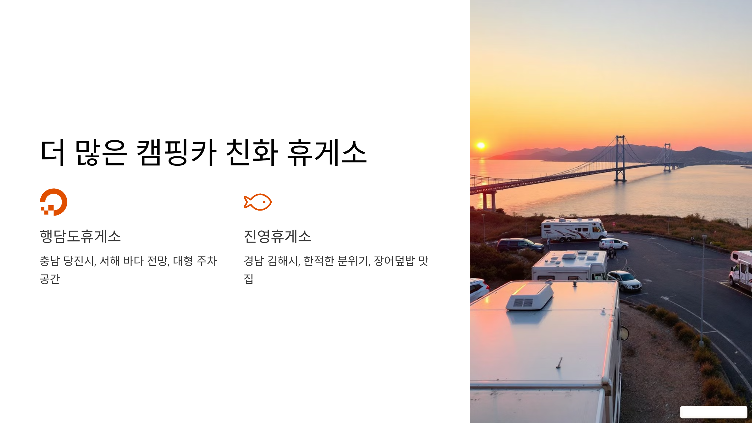 더 많은 캠핑카 친화 휴게소