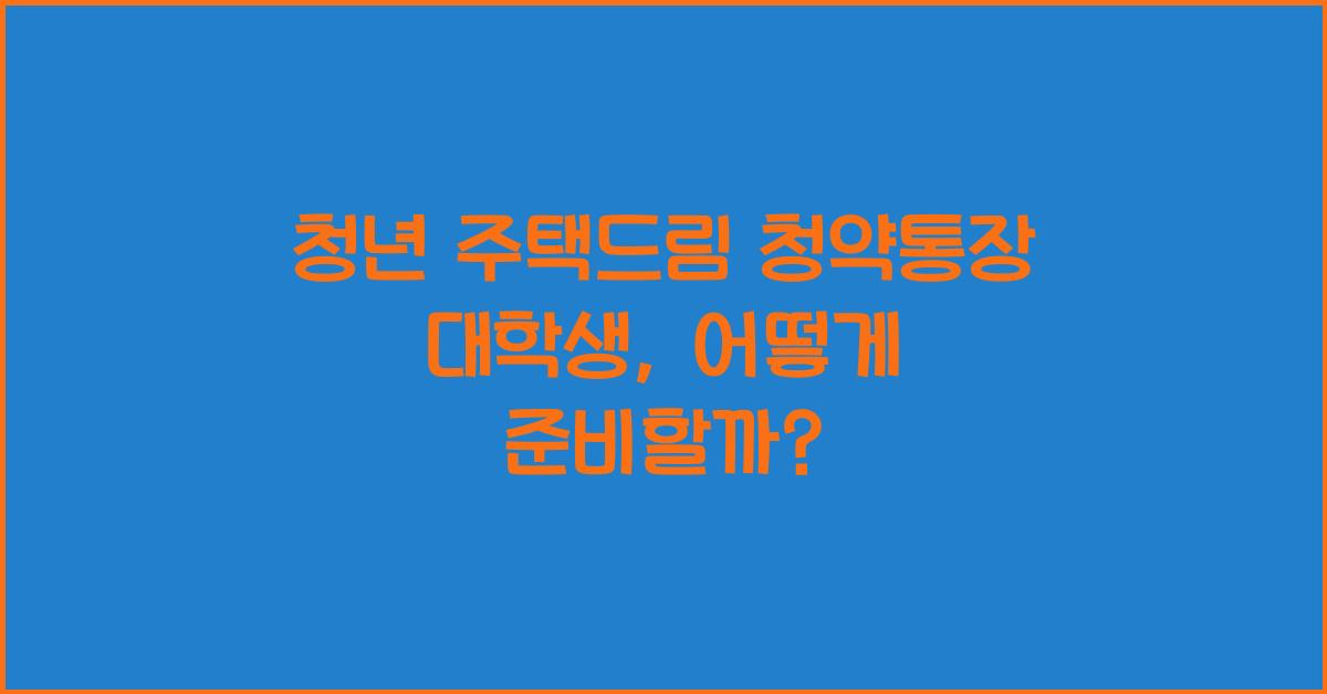 청년 주택드림 청약통장 대학생