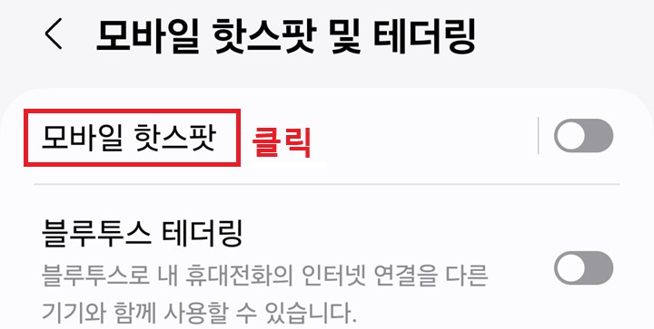 모바일 핫스팟 메뉴를 클릭함