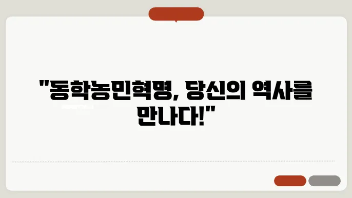 동학농민혁명 기념일 기념관