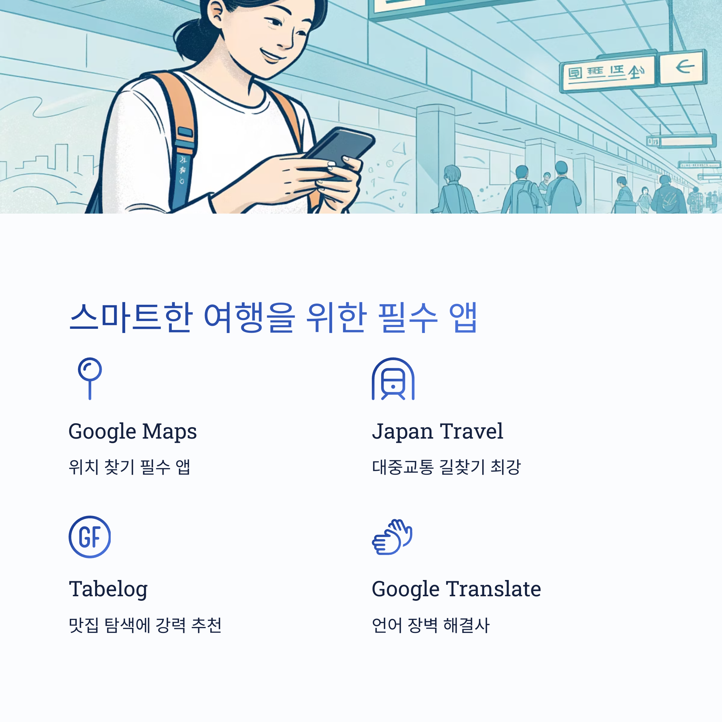 스마트한 여행을 위한 필수 앱