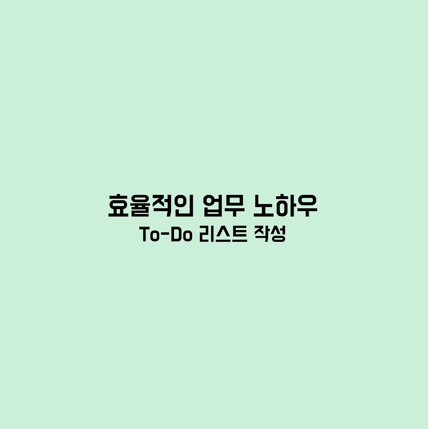 직장업무 노하우 to-do리스트