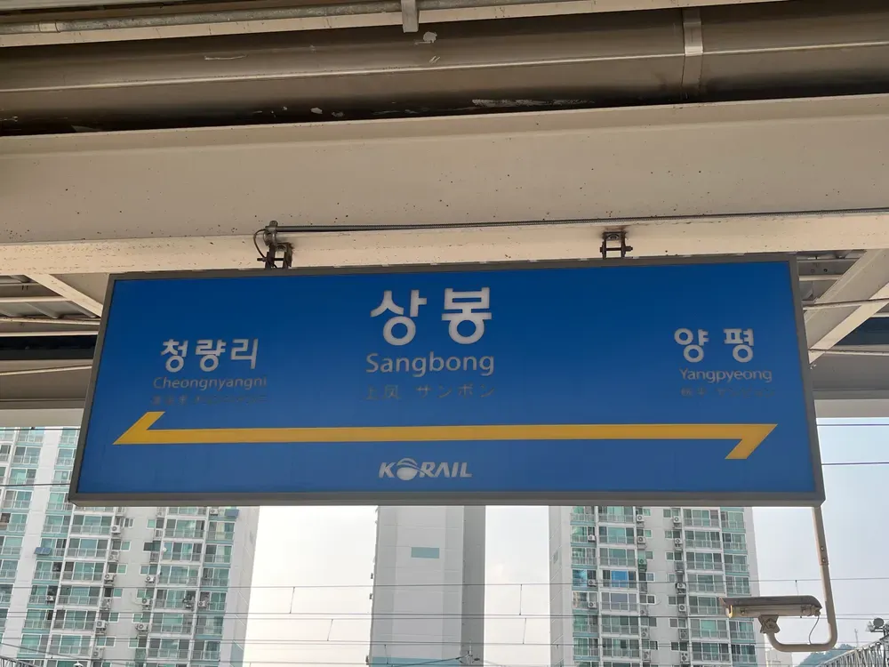 상봉역 경춘선 전철시간표 경의중앙선 시간표_2