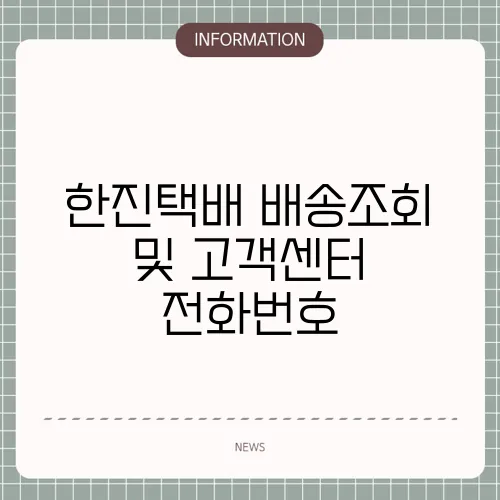 한진택배 배송조회 및 고객센터 전화번호
