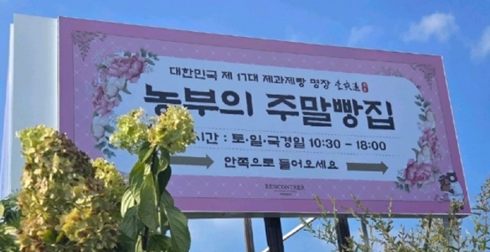 경주-농부의주말빵집-이석원-랑콩뜨레