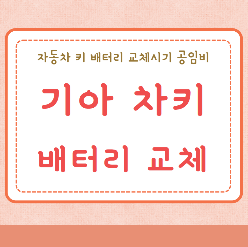 기아 차키 배터리 교체