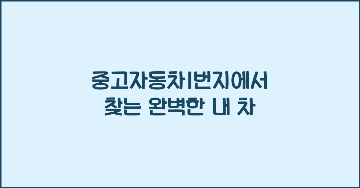 중고자동차1번지