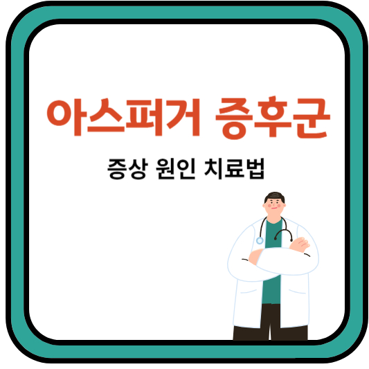 아스퍼거증후군