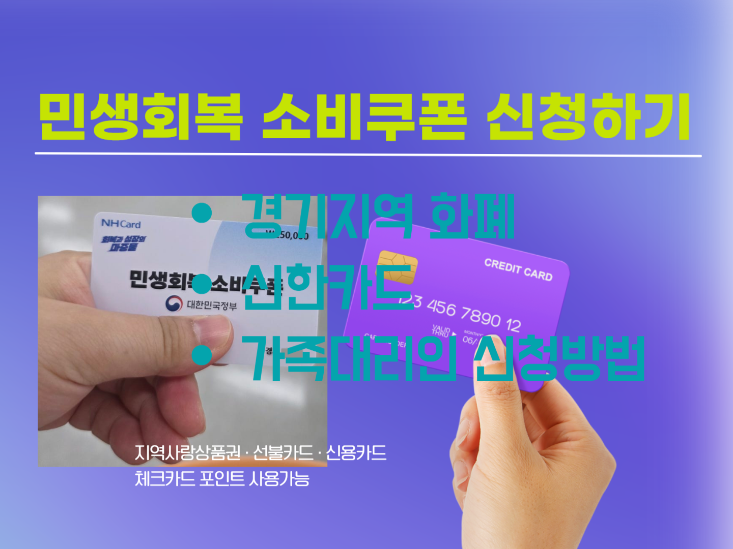 민생회복 소비쿠폰 신청하기