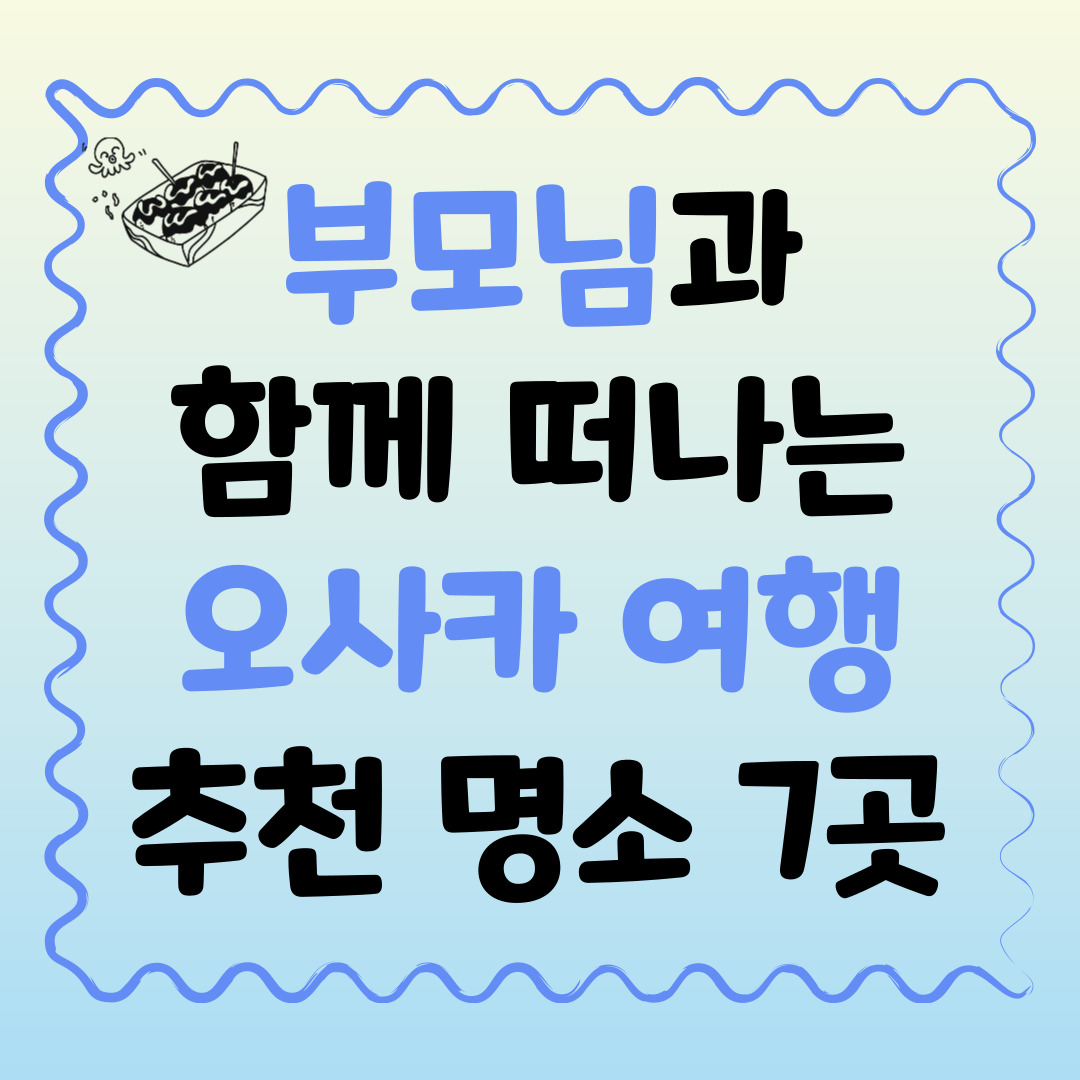 부모님과-함께-떠나는-오사카-여행-추천-명소-7곳