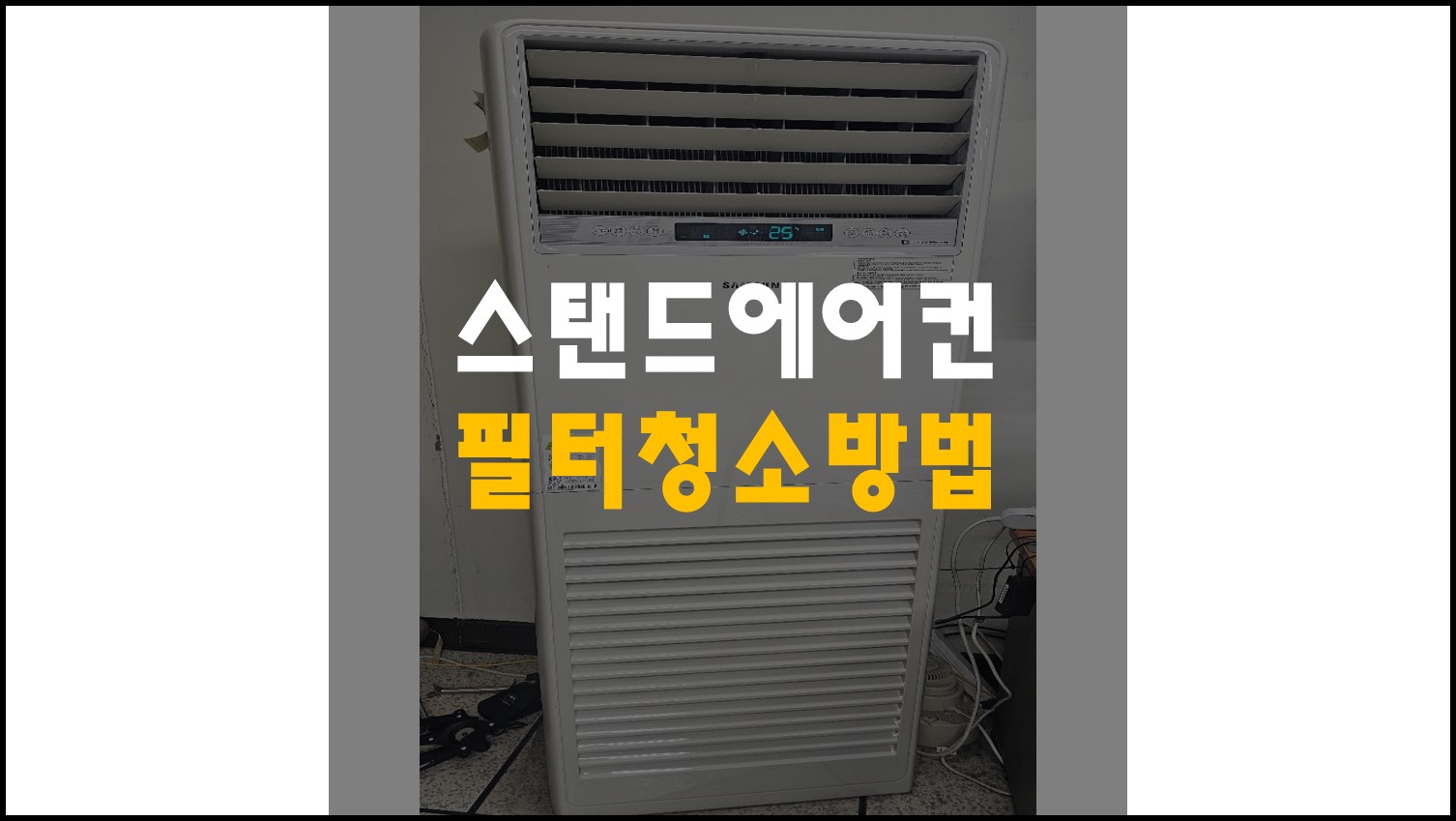 스탠드에어컨필터청소방법