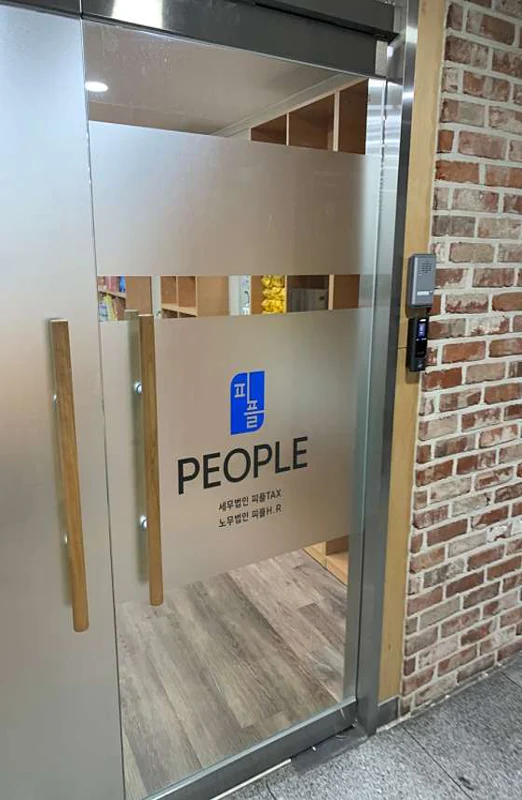 노무법인 피플에이치알 경기지사