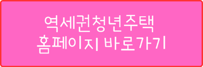 역세권청년주택 홈페이지 바로가기 사진
