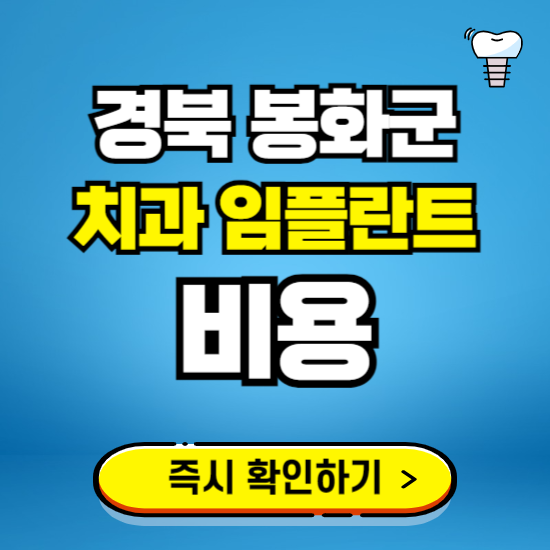 경북 봉화군 임플란트 가격 비용 조회하기 ❘ 내 근처 저렴한 치과 찾기