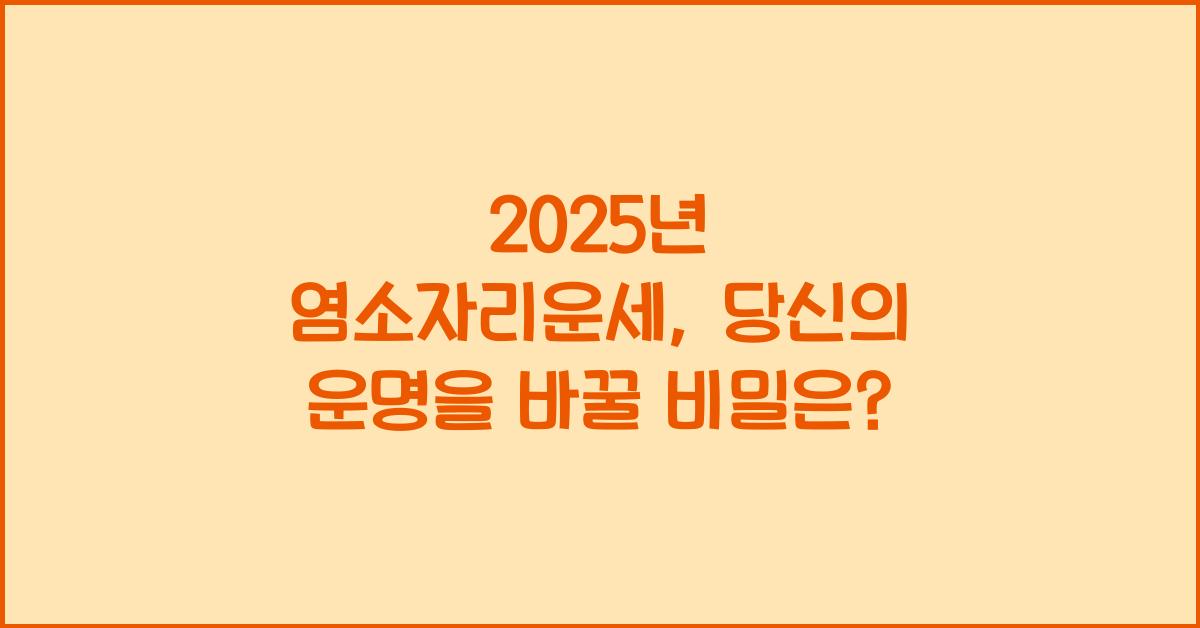 2025년 염소자리운세