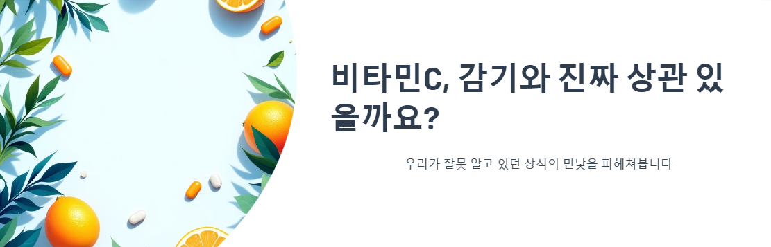 비타민C, 감기와 진짜 상관 있을까요?