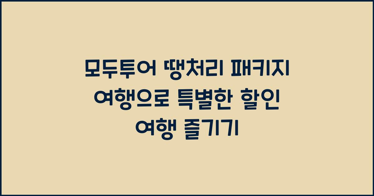 모두투어 땡처리 패키지 여행