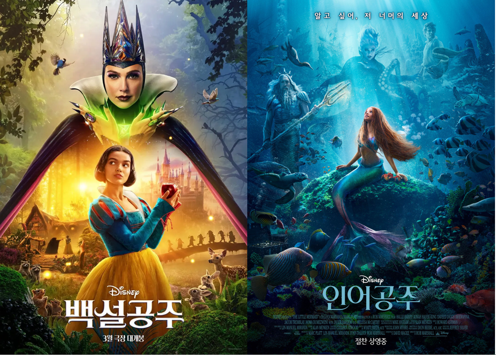 이 사진은 디즈니 실사판 백설공주와 인어공주 영화의 포스터 입니다.