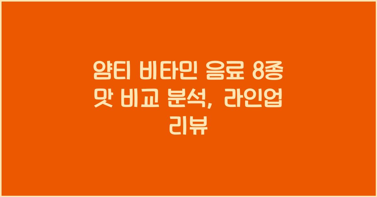 얌티 비타민 음료 8종 맛 비교 분석 샤인머스켓부터 청포도까지 라인업 리뷰