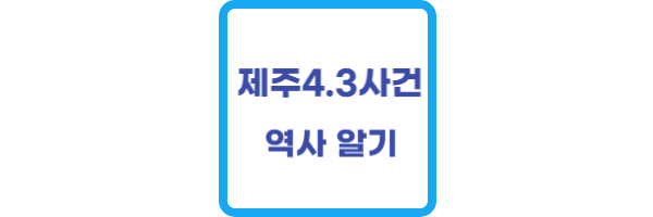 제주 4.3사건이란