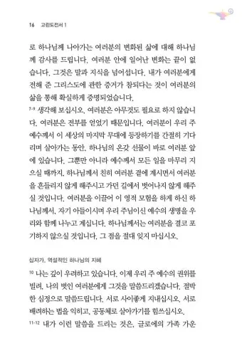 고린도전서 10장 13절 성경말씀 - 사람이 감당할 시험 밖에는 너희가 당한 것이 없나니_17