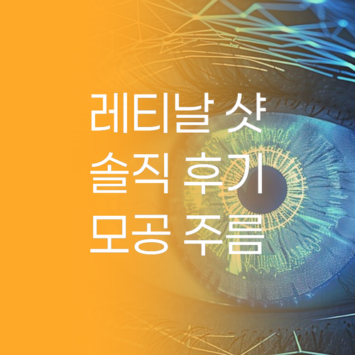 셀리맥스 레티날 샷 부스터 솔직 후기..