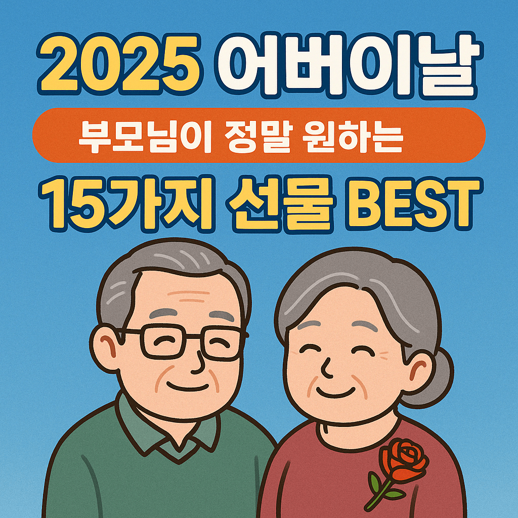 2025 어버이날 부모님이 원하는 선물 추천 블로그 섬네일