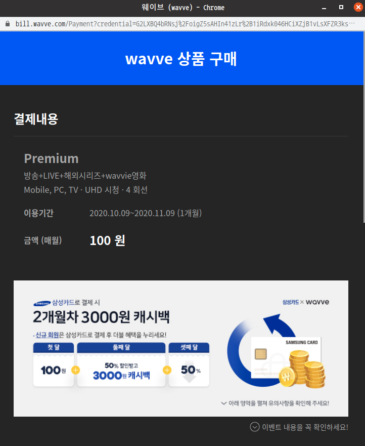 웨이브 한달100원 결제 완료