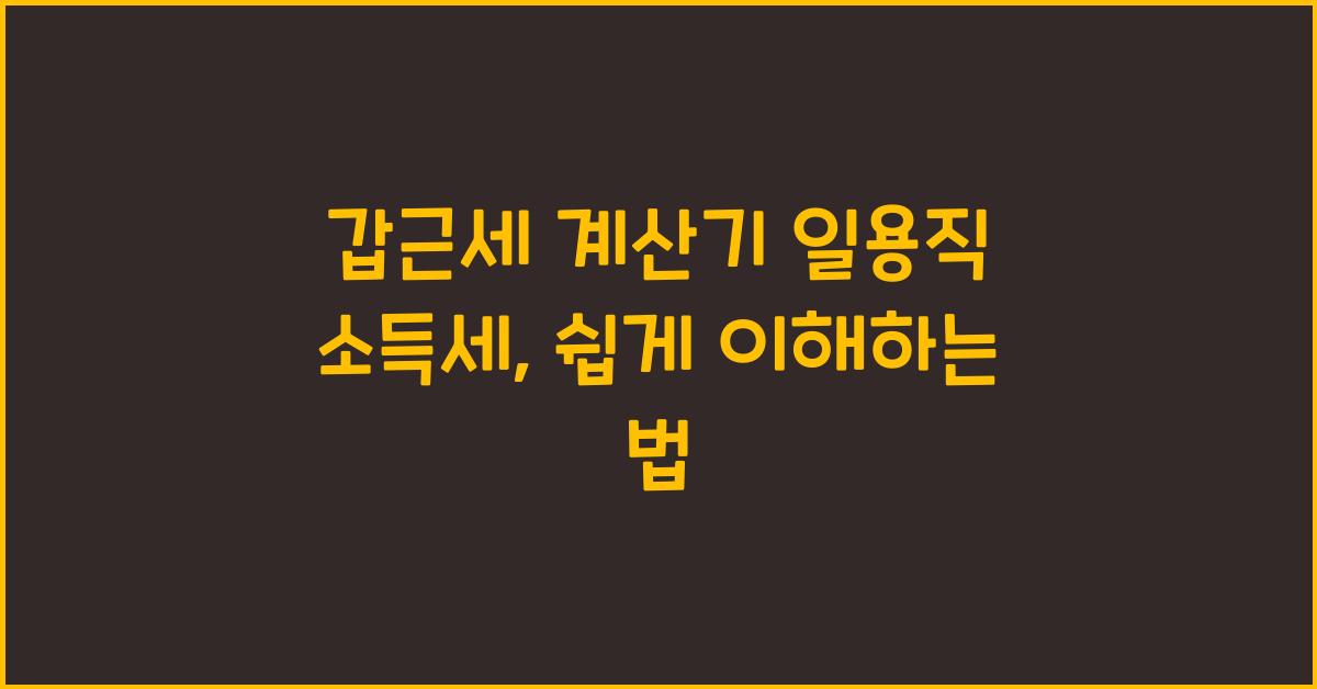 갑근세 계산기 일용직 소득세