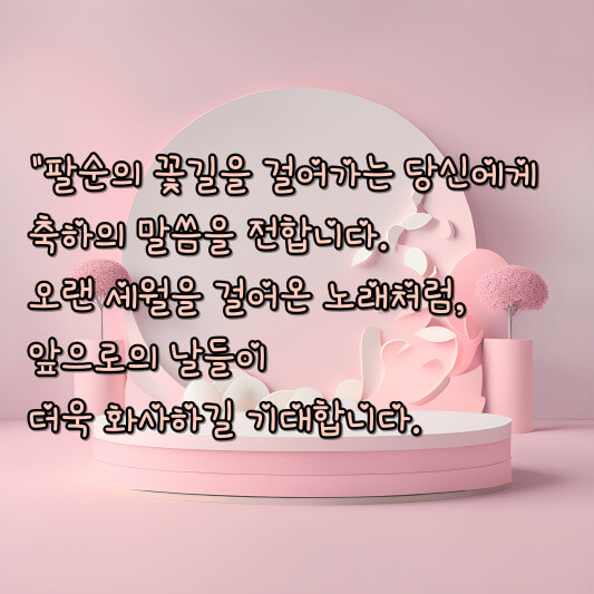 팔순잔치 인사말