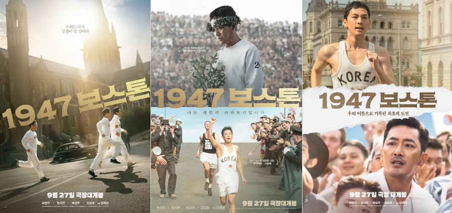 2023 추석개봉영화 9월개봉영화 한국개봉영화 1947 보스톤